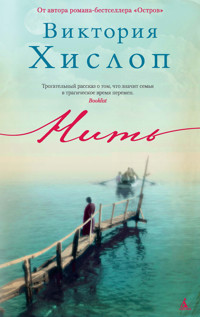 Нить - Виктория Хислоп - E-Book