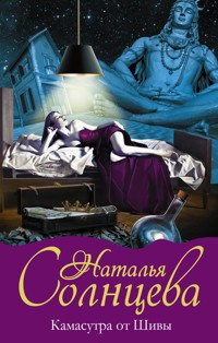 Камасутра от Шивы - Наталья Солнцева - E-Book