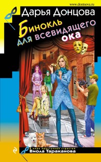 Бинокль для всевидящего ока - Дарья Донцова - E-Book