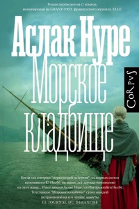 Морское кладбище - Аслак Нуре - E-Book