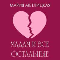 Maдам и все остальные - Мария Метлицкая - Hörbuch