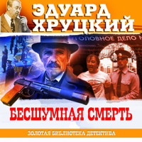 Бесшумная смерть - Эдуард Хруцкий - Hörbuch