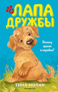 Почему щенок в коробке? - Tina Nolan - E-Book