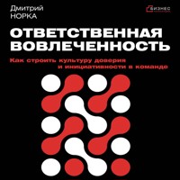 Ответственная вовлеченность. Как строить культуру доверия и инициативности в команде - Дмитрий Норка - Hörbuch