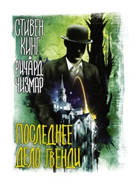 Последнее дело Гвенди - Ричард Чизмар - E-Book