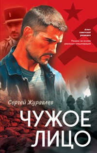 Чужое лицо - СЕРГЕЙ ЖУРАВЛЁВ - E-Book