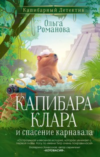 Капибара Клара и спасение карнавала - Ольга Романова - E-Book