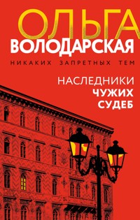 Наследники чужих судеб - Ольга Володарская - E-Book