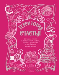 Территория счастья. Большая книга о волшебной любви, земных радостях и неземном вдохновении - Александр Райн - E-Book