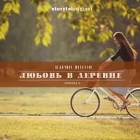 Любовь в деревне - Серия 3 - Свет, камера, мотор! - Карин Янсон - Hörbuch