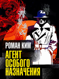 Агент особого назначения - Роман Ким - E-Book