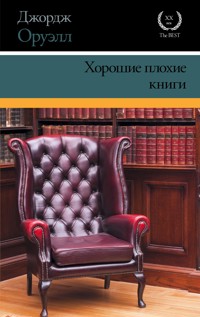 Хорошие плохие книги - Джордж Оруэлл - E-Book