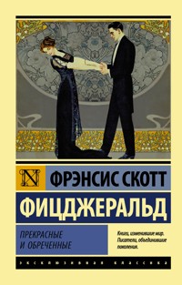 Прекрасные и обреченные - Фрэнсис Скотт Фицджеральд - E-Book