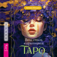 Ваш стиль в архетипах Таро - Светлана Лятыцкая - Hörbuch