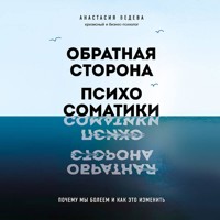 Обратная сторона психосоматики. Почему мы болеем и как это изменить - Анастасия Ведева - Hörbuch