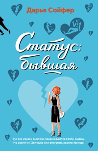 Статус: бывшая - Дарья Сойфер - E-Book