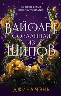 Вайолет, созданная из шипов - Джина Чэнь - E-Book