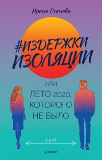Издержки изоляции, или Лето 2020, которого не было - Ирина Оганова - E-Book