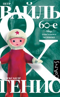 60-е. Мир советского человека - Александр Генис - E-Book
