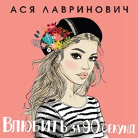 Влюбить за 90 секунд - Ася Лавринович - Hörbuch