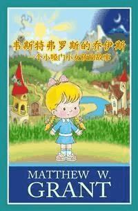 《韦斯特弗罗斯的乔伊斯》 一个小嗓门小女孩的故事 - Matthew W. Grant - E-Book