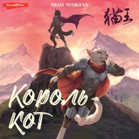 Король-кот - Хван Чуньхуа - Hörbuch