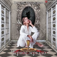 Черное зеркало - Наталья Александрова - Hörbuch