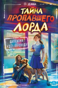 Тайна пропавшего Лорда - Ольга Дзюба - E-Book