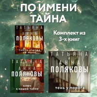 По имени Тайна. Комплект из 3 книг - Татьяна Полякова - Hörbuch