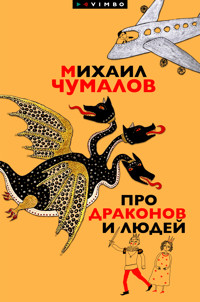 Про драконов и людей - Михаил Чумалов - E-Book