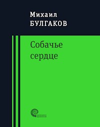 Собачье сердце - Михаил Афанасьевич Булгаков - E-Book