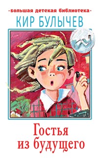Гостья из будущего - Булычев Кир - E-Book