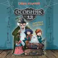 Особняк №13 - Чумовая семейка - Сабина Больманн - Hörbuch