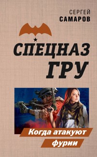 Когда атакуют фурии - Сергей Самаров - E-Book