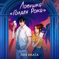Ловушка «Голден Рока» - Лия Виата - Hörbuch