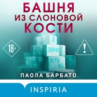 Башня из слоновой кости - Паола Барбато - Hörbuch