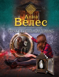 Страх в кукольном домике - Анна Велес - E-Book