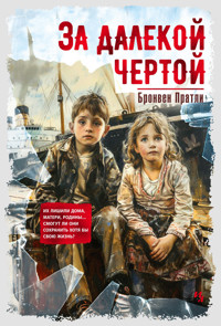 За далекой чертой - Бронвен Пратли - E-Book