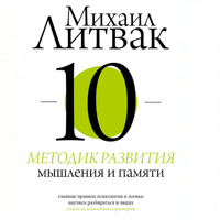 10 методик развития мышления и памяти - Михаил Литвак - Hörbuch