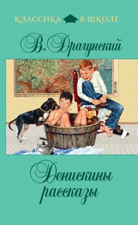 Денискины рассказы - Виктор Драгунский - E-Book