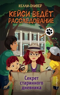 Секрет старинного дневника - Келли Оливер - E-Book