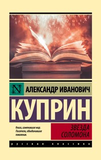 Звезда Соломона - Куприн Александр - E-Book