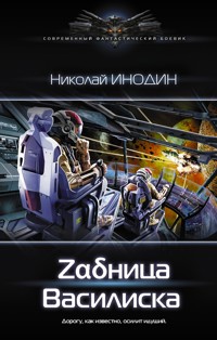 Задница Василиска - Николай Инодин - E-Book