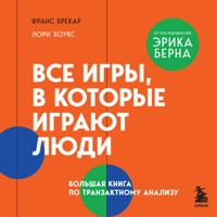 Все игры, в которые играют люди. Большая книга по транзактному анализу - Франс Брекар - Hörbuch