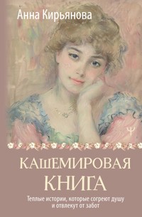 Кашемировая книга. Теплые истории, которые согреют душу и отвлекут от забот - Анна Кирьянова - E-Book