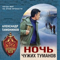 Ночь чужих туманов - Тамоников Александр - Hörbuch
