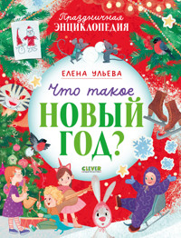 Что такое Новый год? Праздничная энциклопедия - Елена Ульева - E-Book