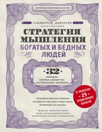 Стратегия мышления богатых и бедных людей - Саидмурод Давлатов - E-Book