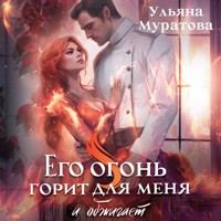 Его огонь горит для меня и обжигает - Ульяна Муратова - Hörbuch