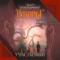 Участковый - Сергей Лукьяненко - Hörbuch